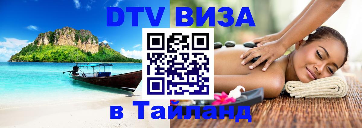 Как сделать DTV визу в Тайланд 