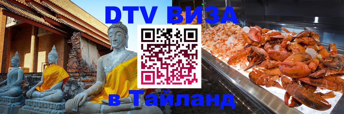 VISA в Тайланд для удалёнщиков 